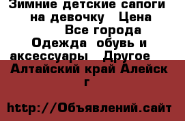 Зимние детские сапоги Ruoma на девочку › Цена ­ 1 500 - Все города Одежда, обувь и аксессуары » Другое   . Алтайский край,Алейск г.